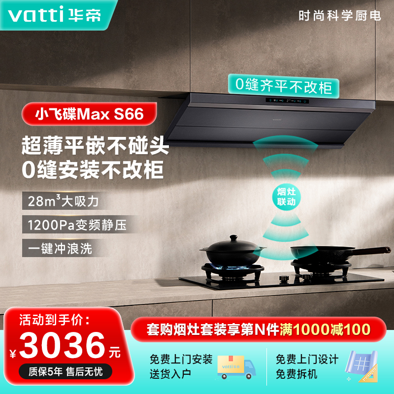 【旗舰新品】华帝S66小飞碟MAX油烟机家用顶吸28m³大吸力洗