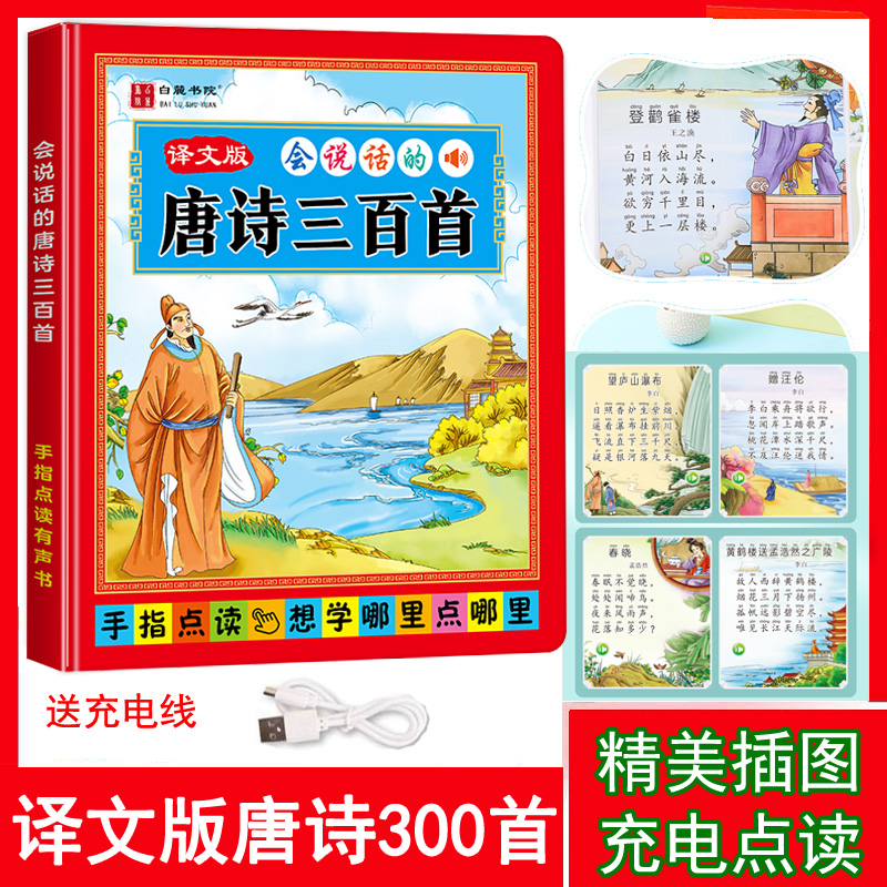 会说话的唐诗三百首，幼儿园小学唐诗300首完整版经典诗歌点读机