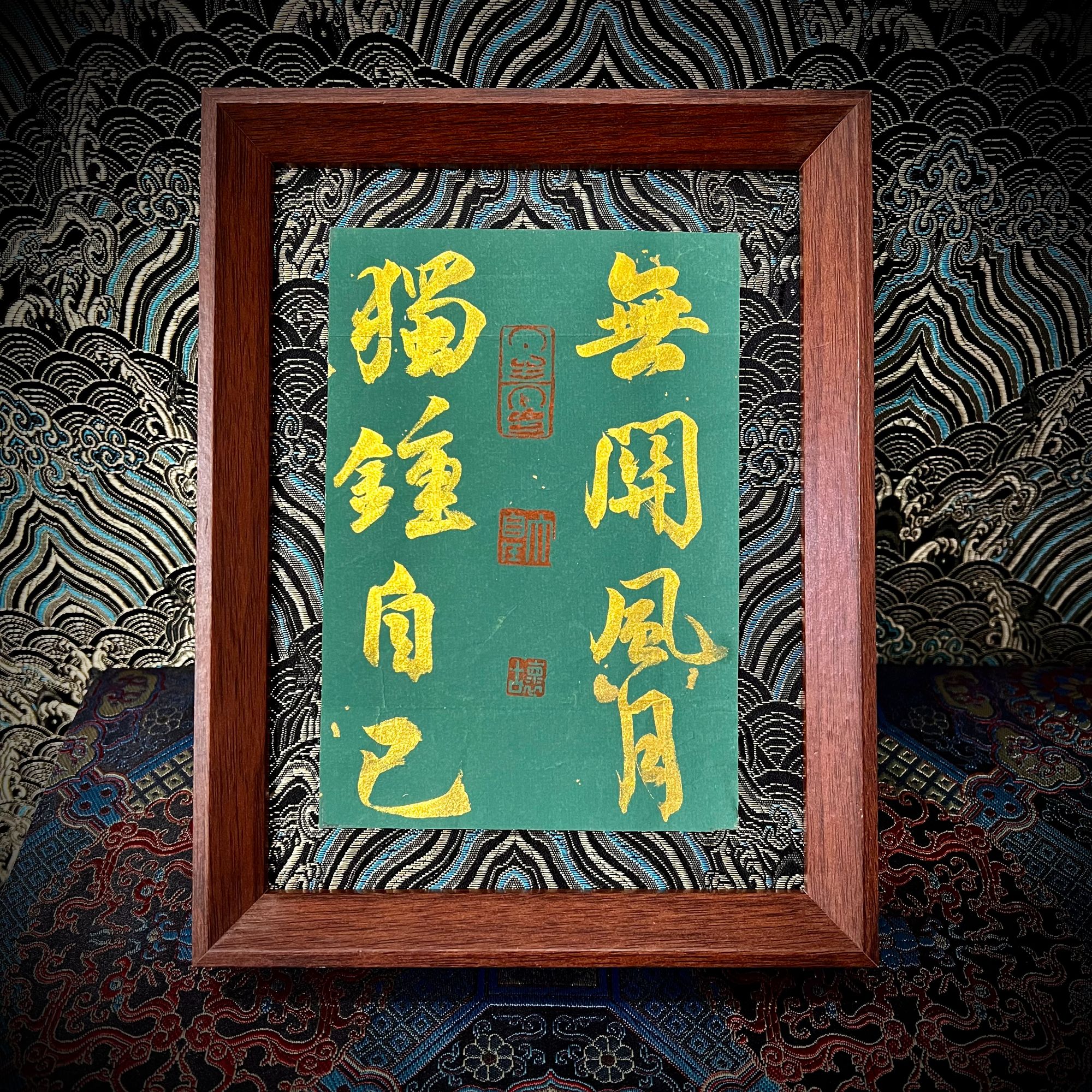 （无关风月，独钟自己）尺寸18*23装饰摆件