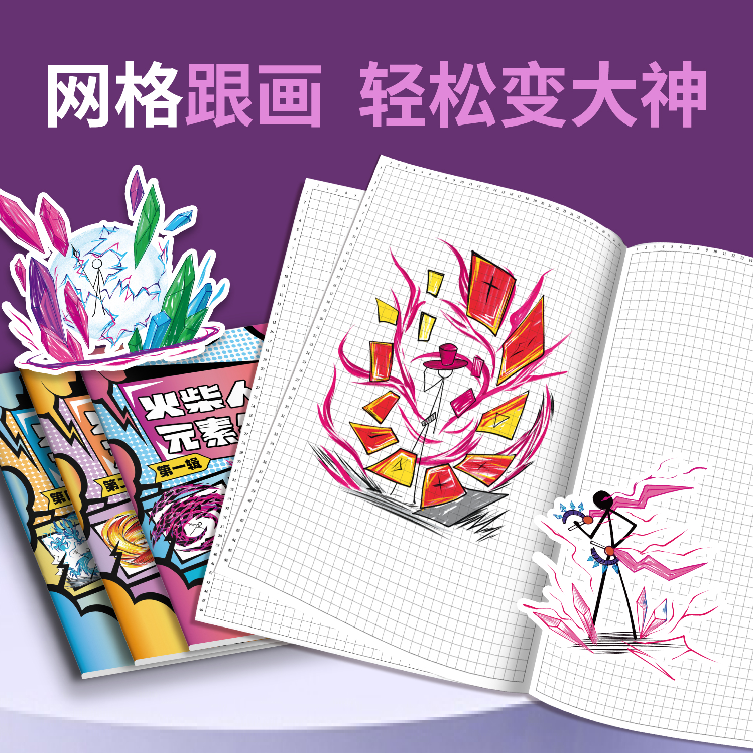 火柴人元素绘画本网格描红练习本儿童画画本涂色本涂鸦加厚图画本