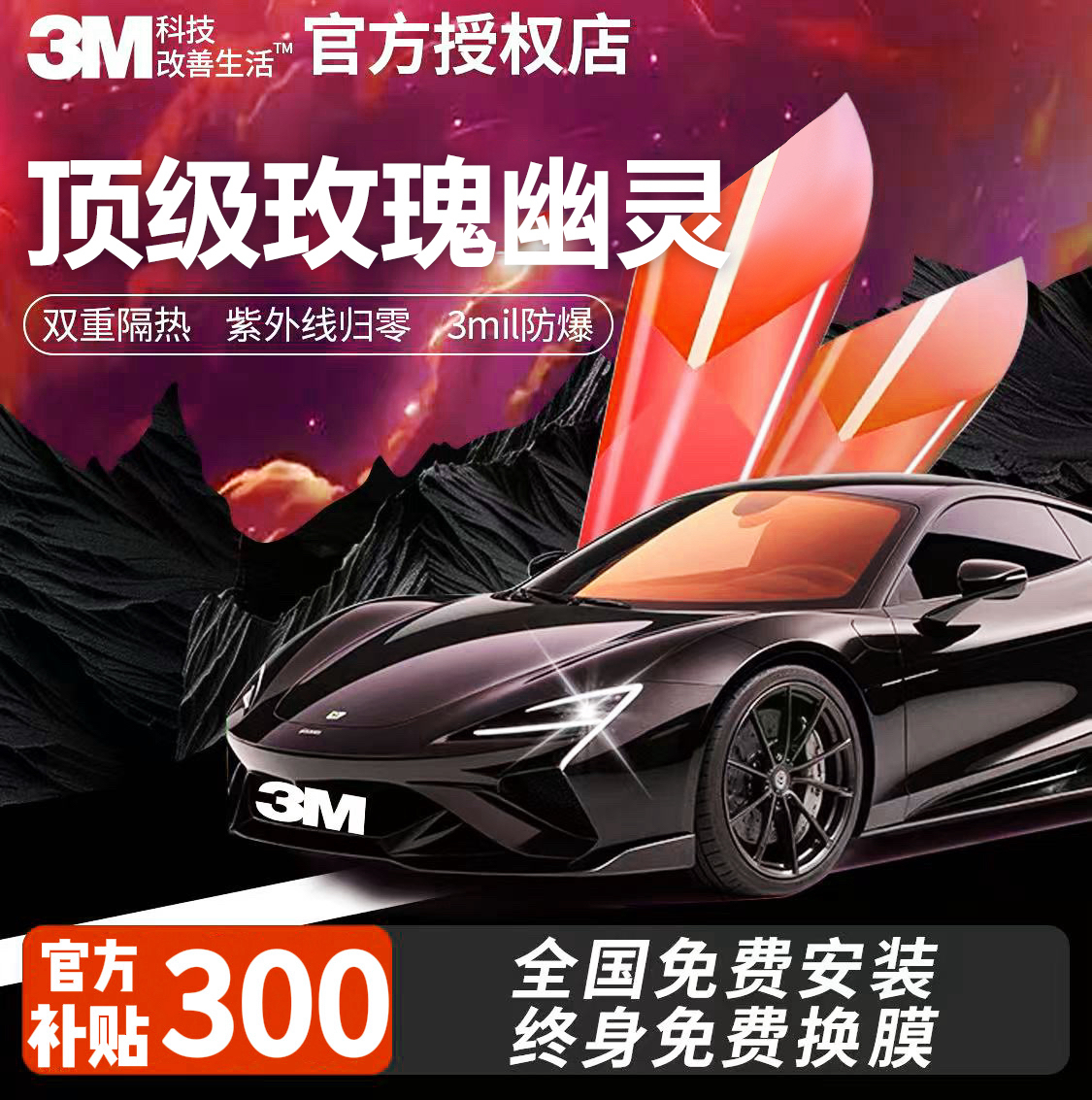 3M玫瑰88光学太阳膜幻彩太阳隔热玫瑰3M全车隔热膜