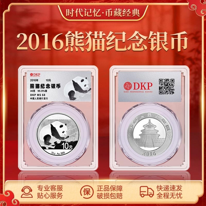 熊猫银币（2016年）DKP封装评级面值10元
