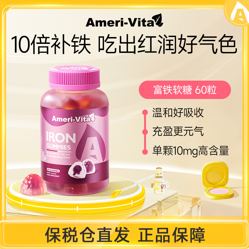 Ameri-Vita亚美唯他富铁补铁软糖60粒/瓶儿童孕妇可用补铁【dy】