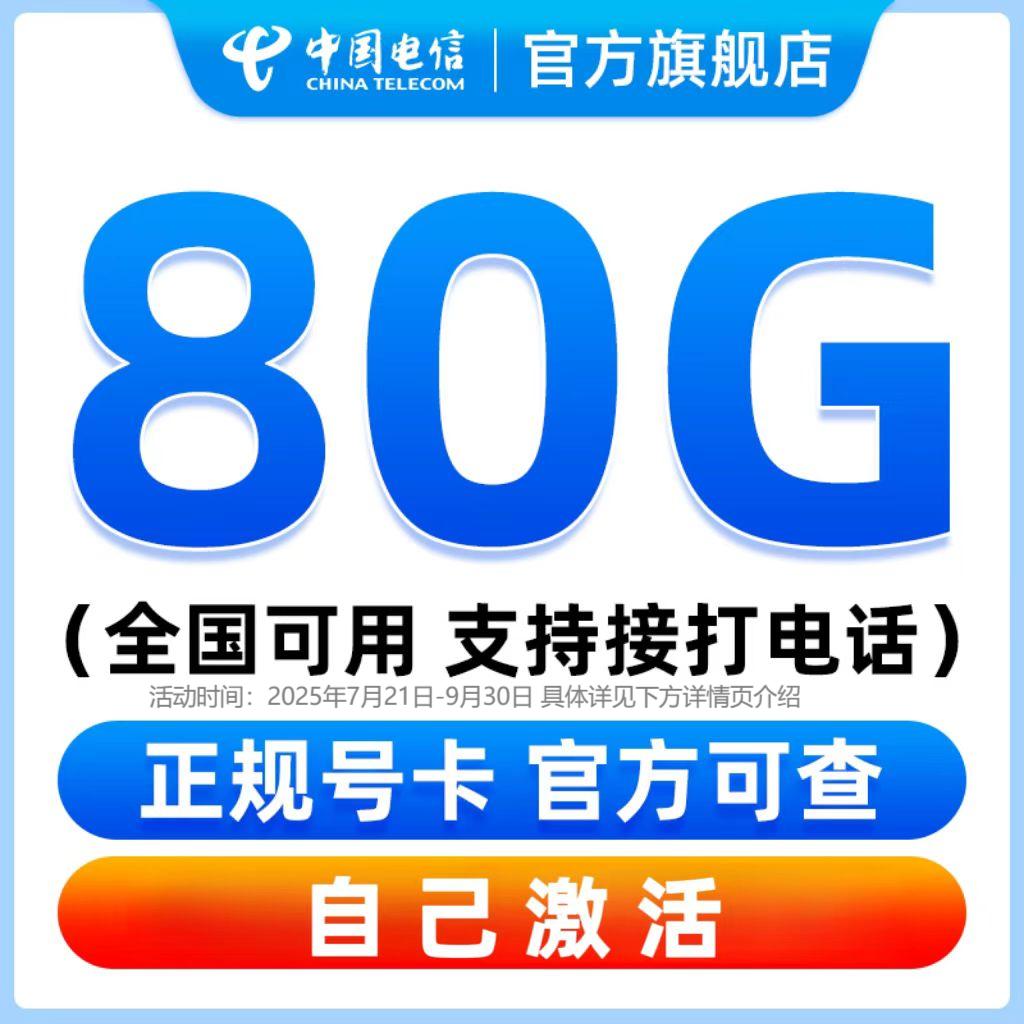 【官方旗舰店】全国通用大流量卡上网卡手机卡电话卡中国电信