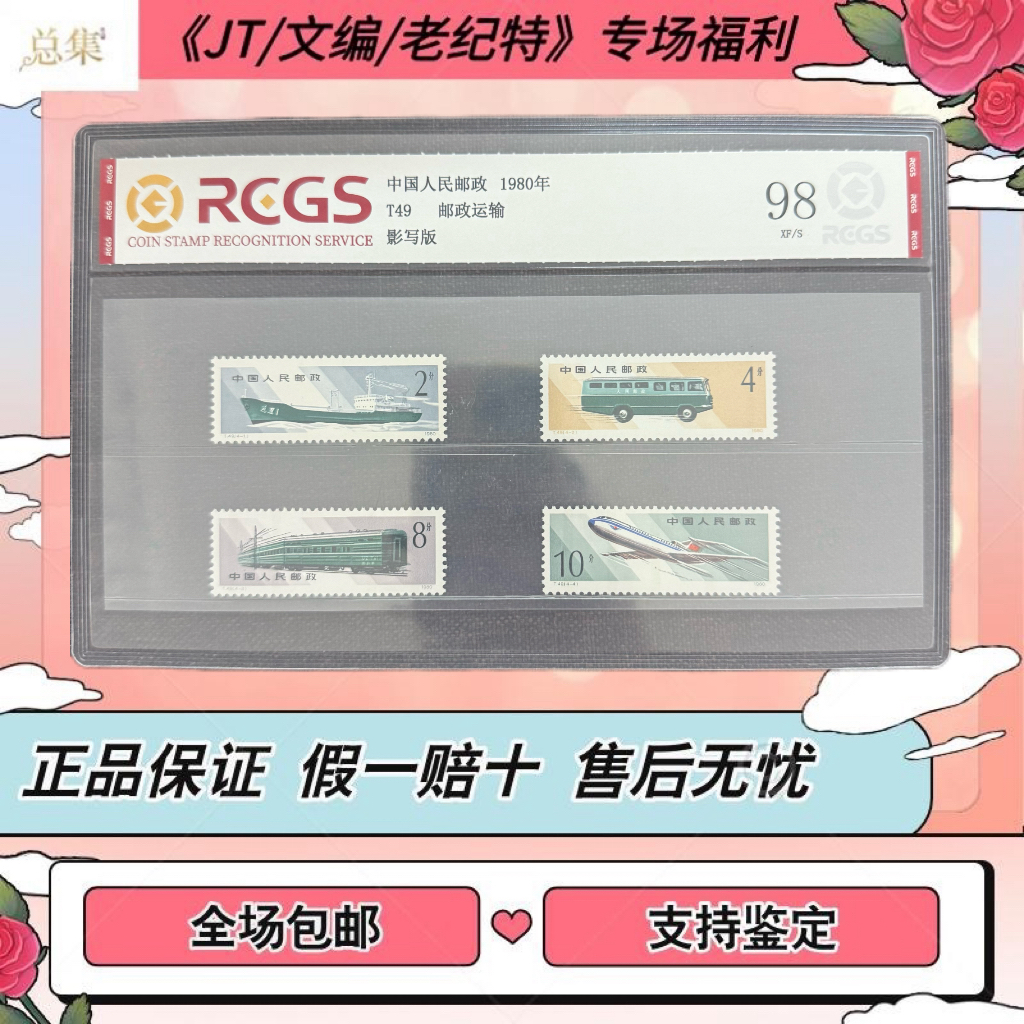 【总集邮票】1980年 T49 邮政运输 中钱国信98分评级集邮发行