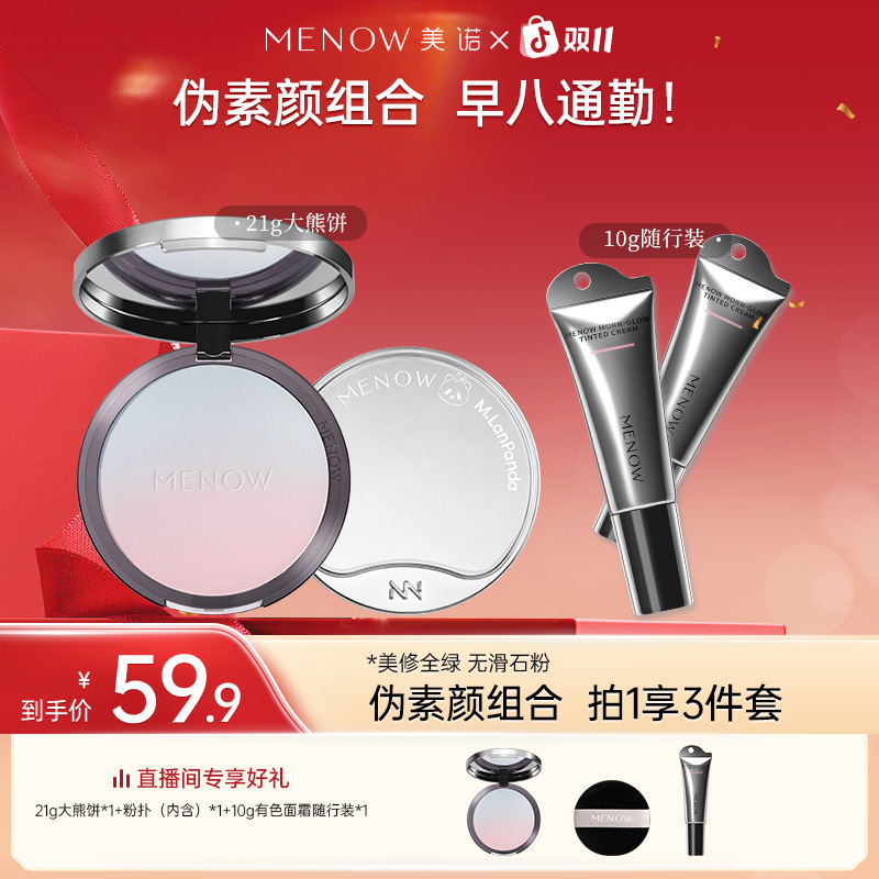 【伪素颜组合】美诺大熊饼21g隔离素颜霜有色面霜保湿养肤遮瑕店播