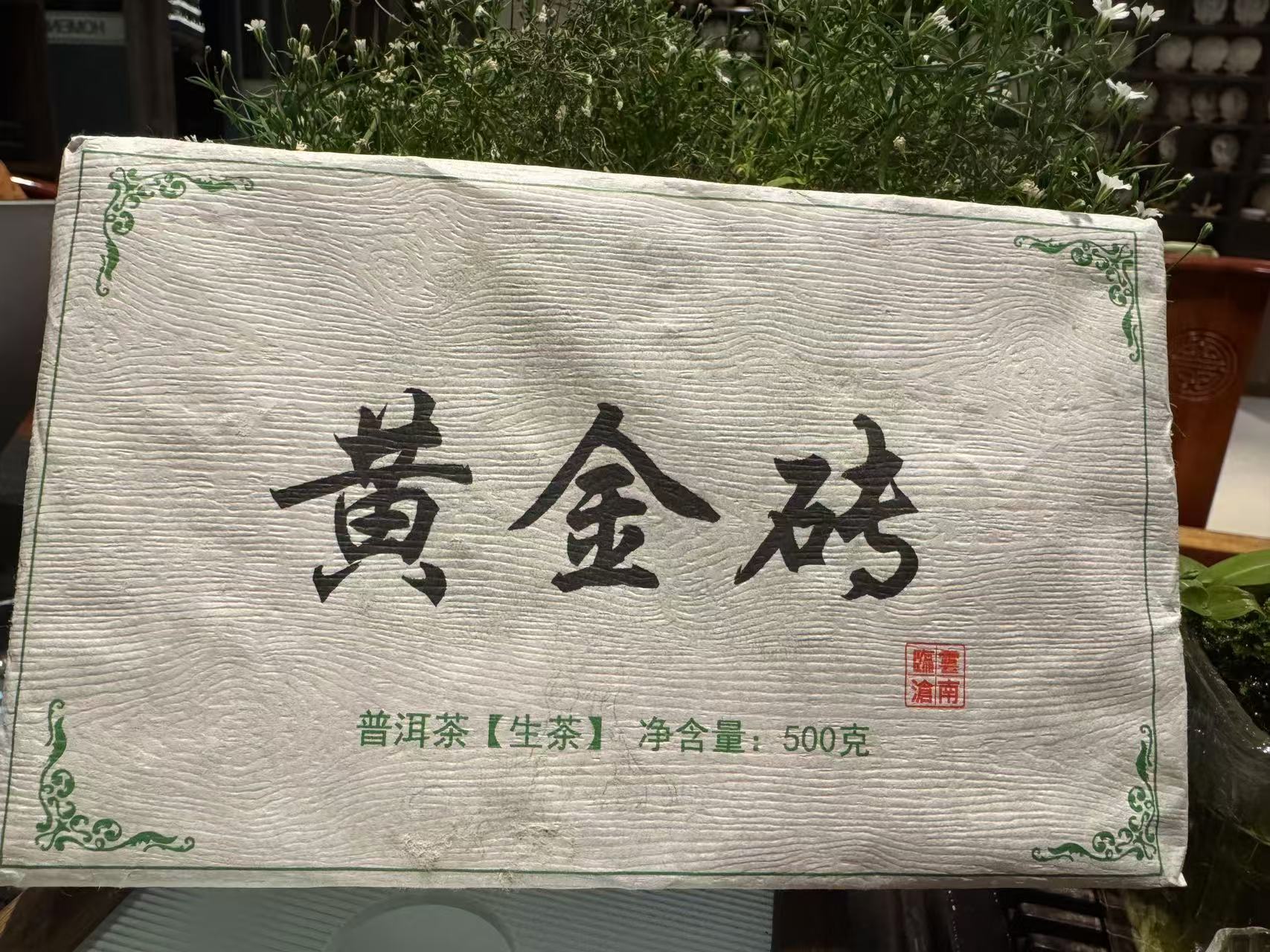 黄金砖块~23年（500克）