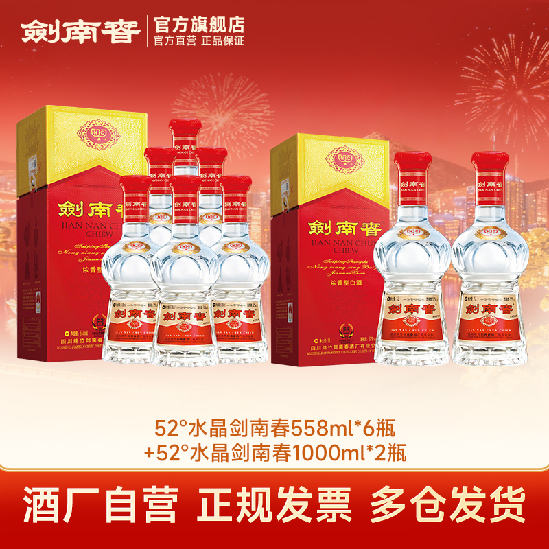 剑南春52°水晶剑南春558ml*6瓶整箱+52°水晶剑南春1L*2瓶组合