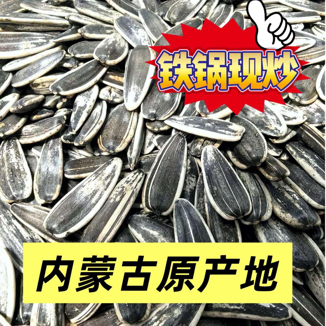 内蒙古原味现炒手剥花脸熟瓜子追剧必备充饥零食