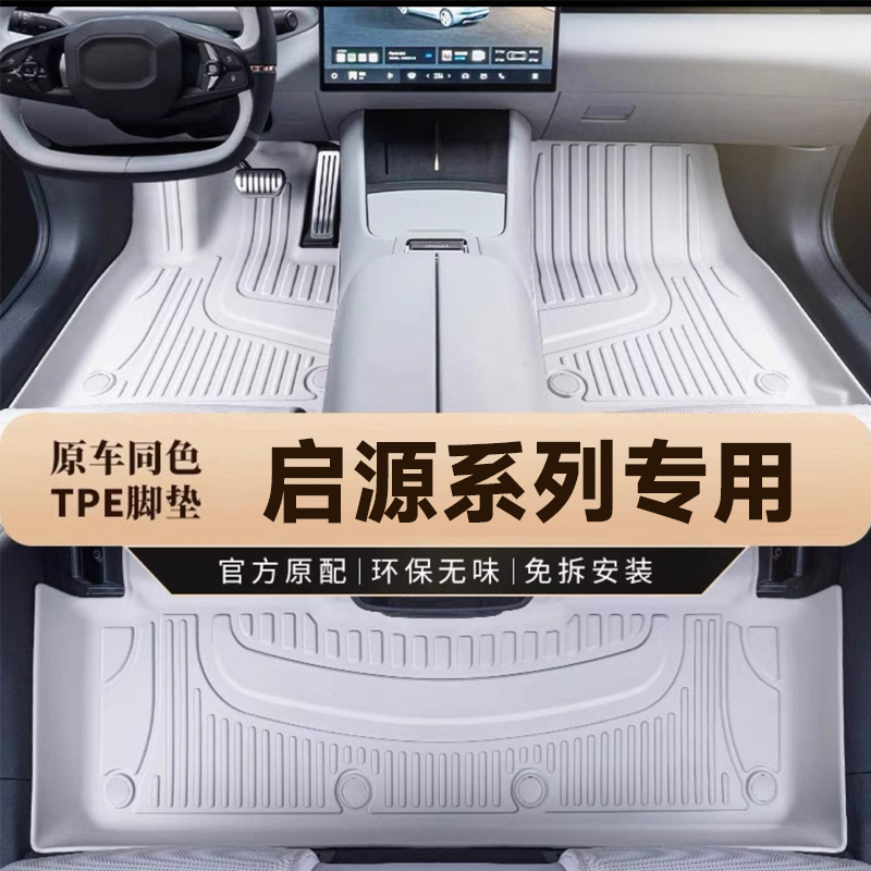 原车色启源A05 A06 A07 E07 Q05 Q07全包围环保专车专款汽车脚垫