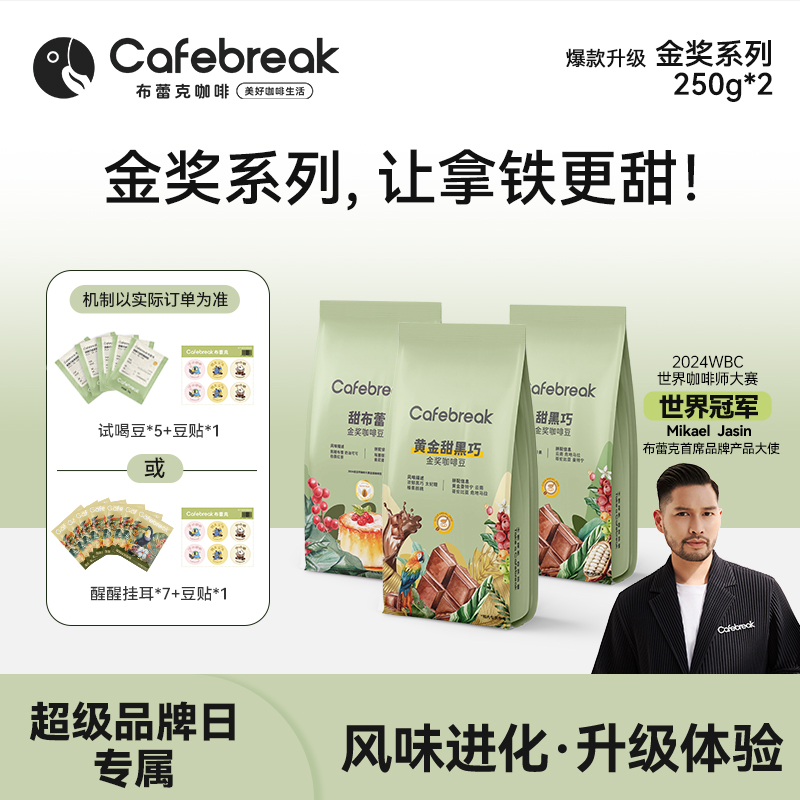 布蕾克【超级品牌日】黄金甜黑巧甜布蕾精品咖啡豆