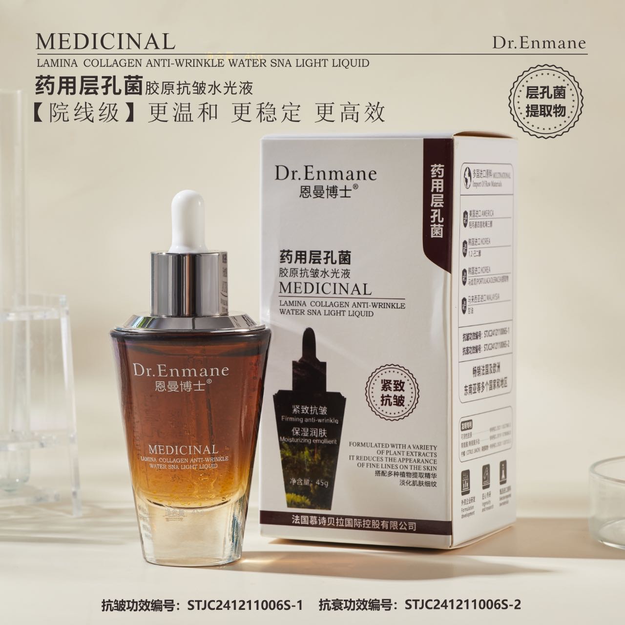 恩曼博士～药用层孔菌胶原抗皱水光液