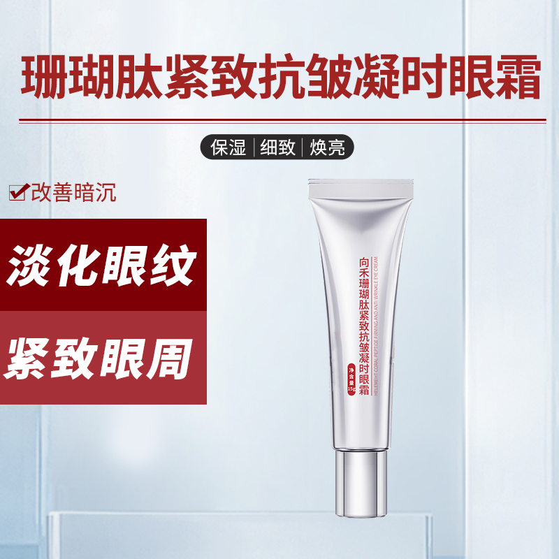 向禾珊瑚肽紧致抗皱凝时眼霜 改善细纹抗皱紧致淡化黑眼圈