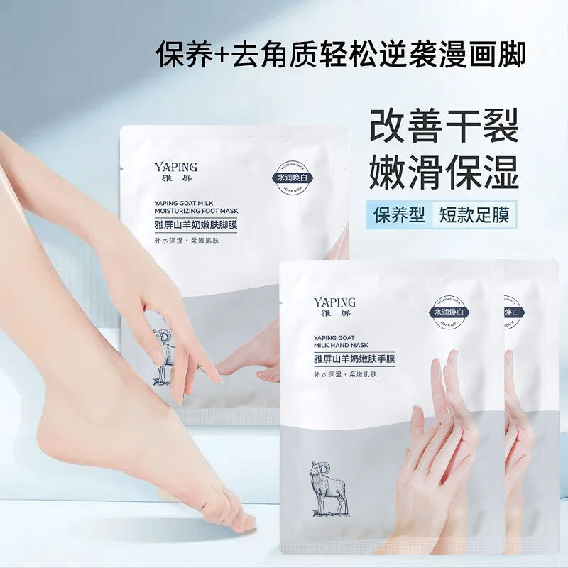 雅屏山羊奶嫩肤手膜+雅屏山羊奶嫩肤脚膜嫩白防裂干燥粗滋润保湿