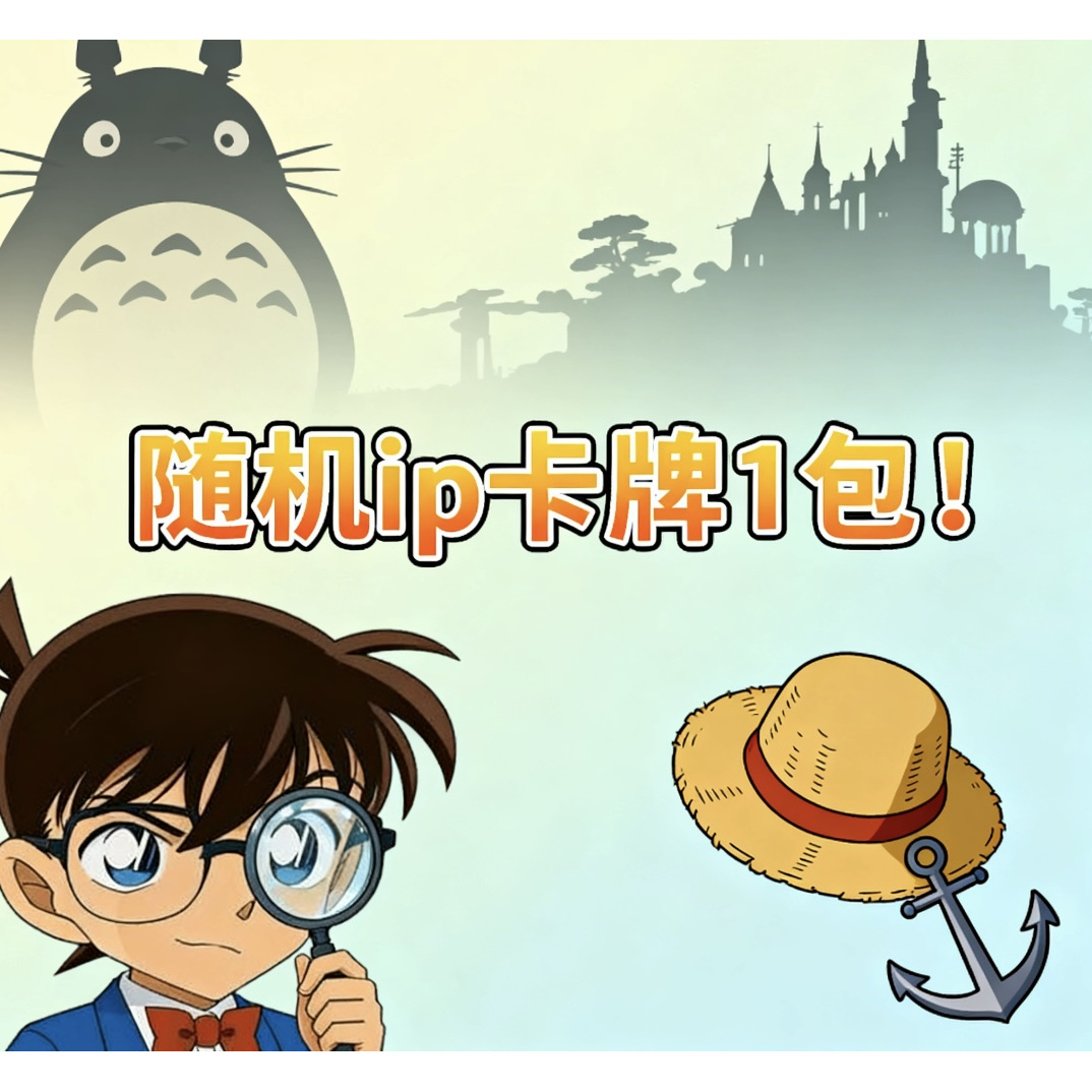 【福袋】随机IP卡牌卡包 1包