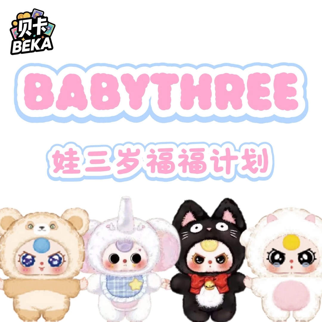 【西西】贝卡文创《娃三岁BaBytHree福福计划》毛绒-盲盒（代拆）   