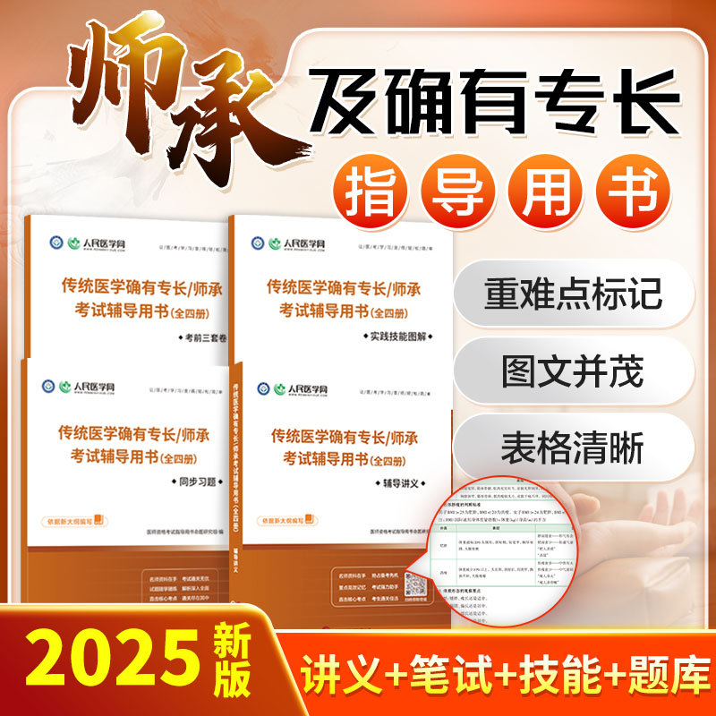2025年【 中医师承及确有专长人员】讲义+题库+技能+笔试|图书全册