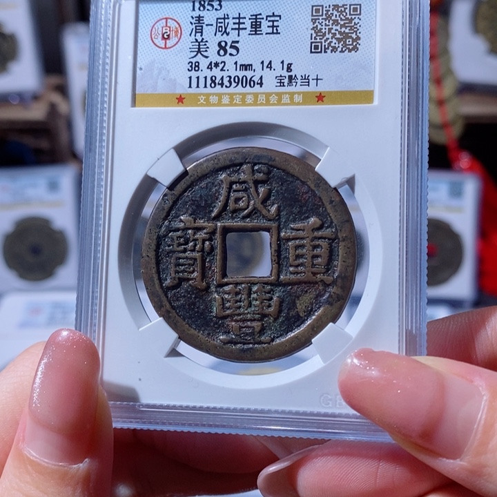 铜咸丰重宝 宝黔当十9064 780x.   