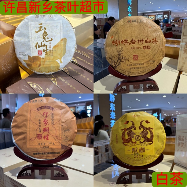 白茶 代购许昌新乡茶叶超市白茶 蝴蝶老树白茶 老树白茶寿眉白茶
