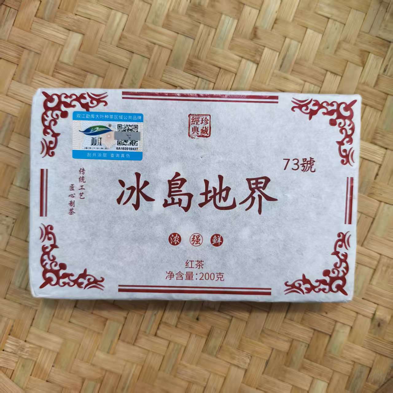 【5号】2022年冰岛地界73号古树晒红红茶春200克/砖12月6日【Q323号】