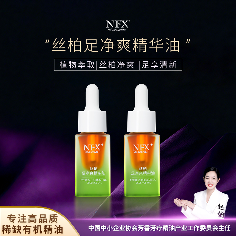 【2瓶福利装·专注精油·足享清新】NFX丝柏足净爽精华油植物精油舒缓