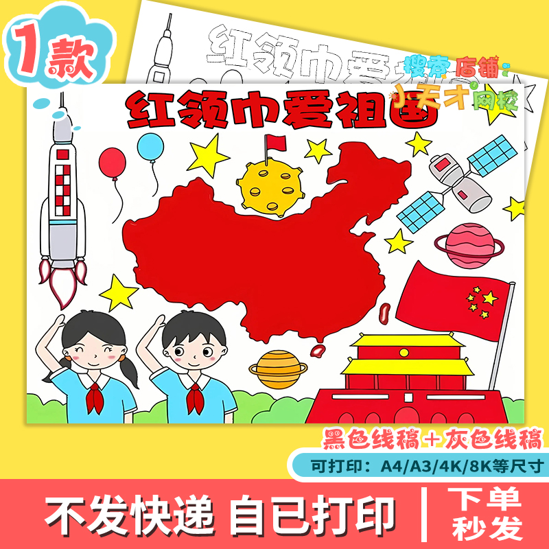 红领巾爱祖国强国有我国庆节主题绘画手抄报线稿模板f892