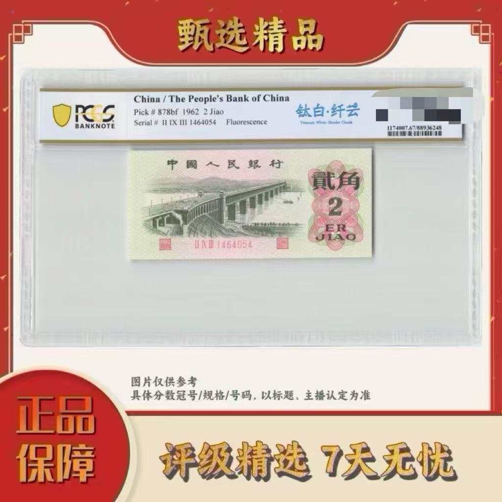 PCGS评级-三版人民币贰角钛白纤云大桥单张67分尾8