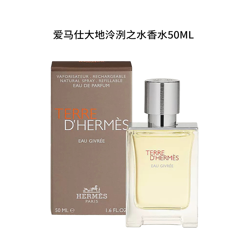 Hermes/爱马仕50ml 大地泠洌之水香水（霜冻）经典木质香调