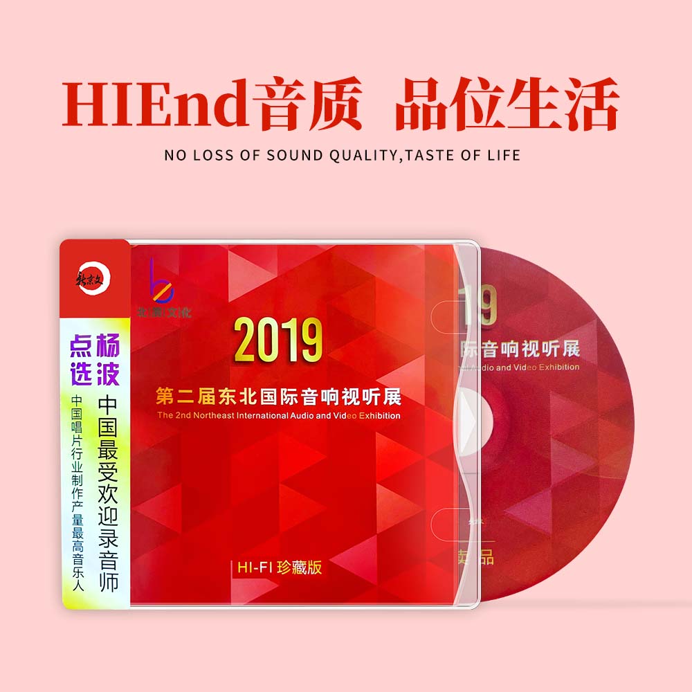 2019【第二届东北国际音响展】发烧CD 合集