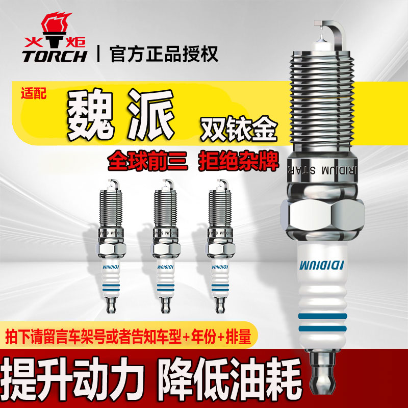 火炬双铱金火花塞适配魏派VV5/VV6/VV7魏牌 专车专用 提升动力