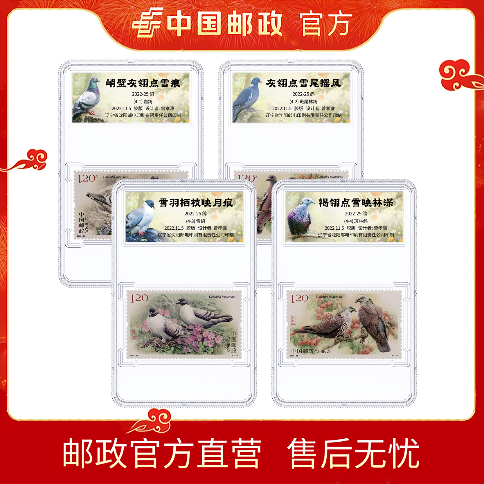 中国邮政2022-25鸽套票(4张)