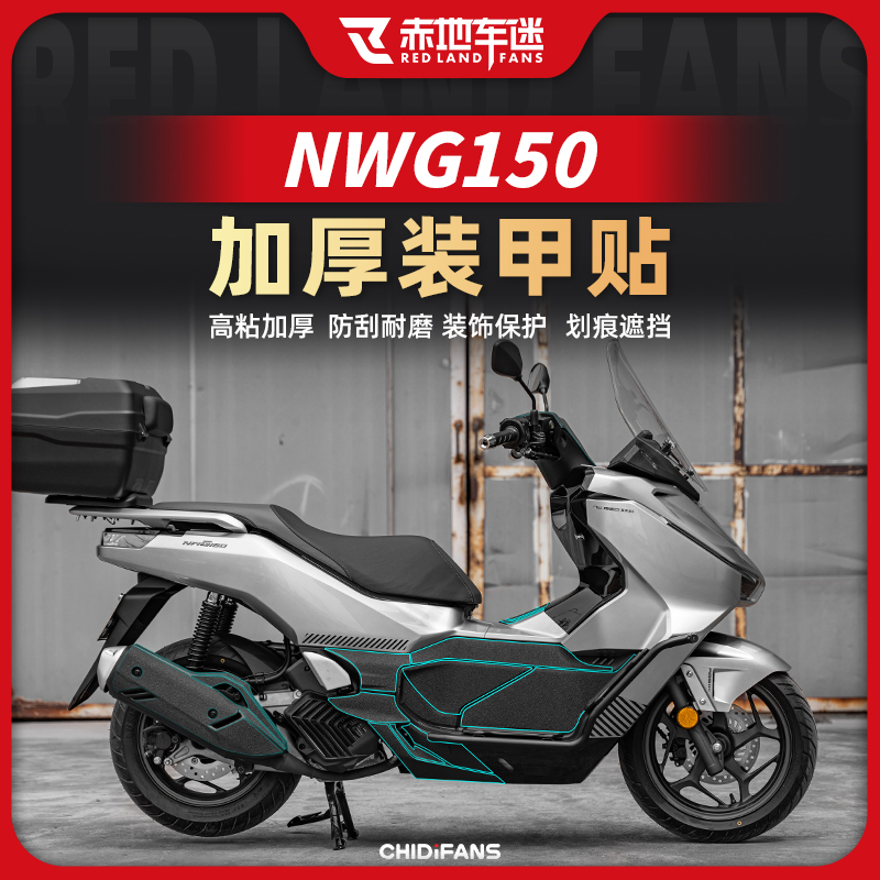适用五羊本田NWG150加厚装甲贴防刮花车身保护贴纸防磨改装配件
