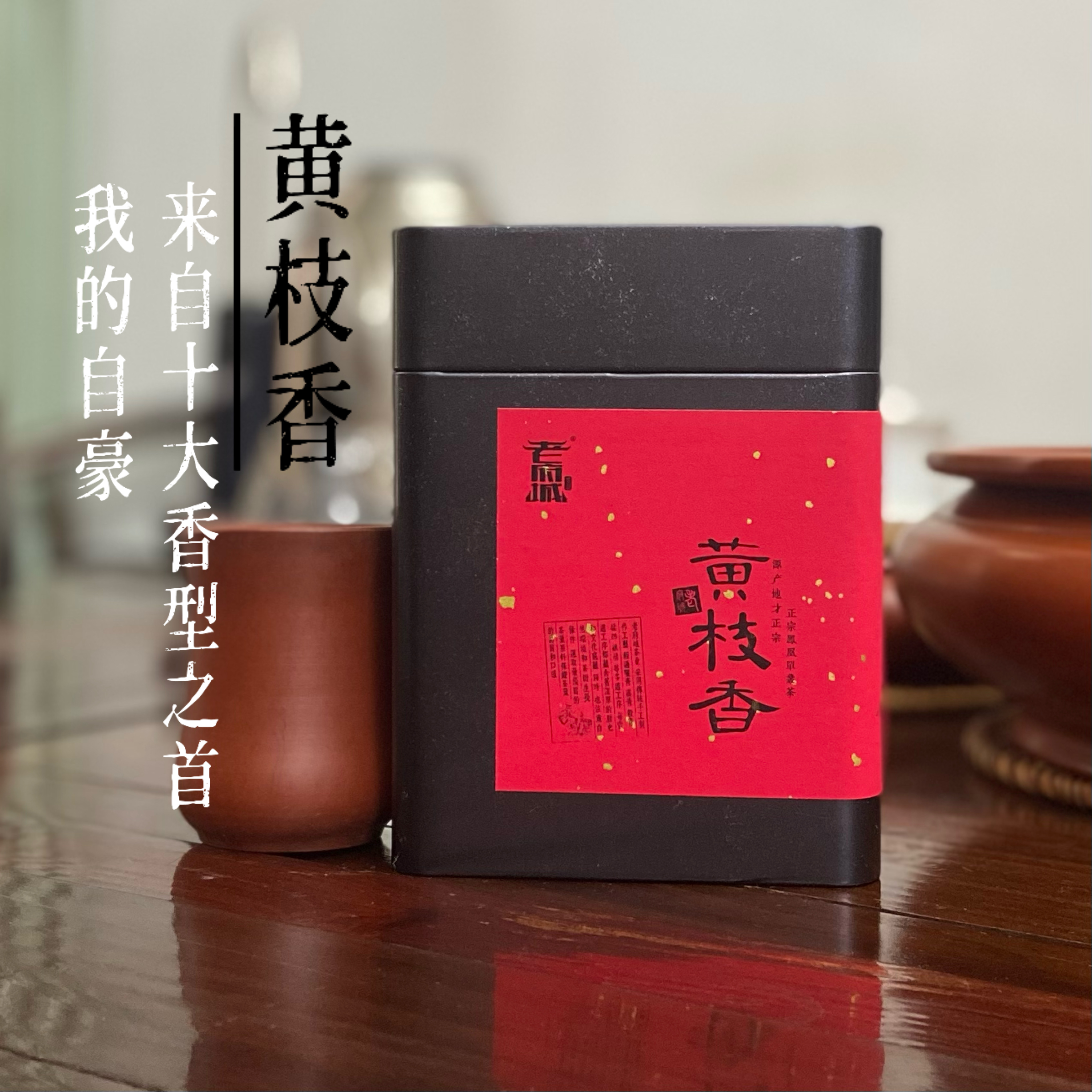 黄枝香凤凰单丛茶春茶单枞清香型潮州特产经典香型乌龙茶栀子花香