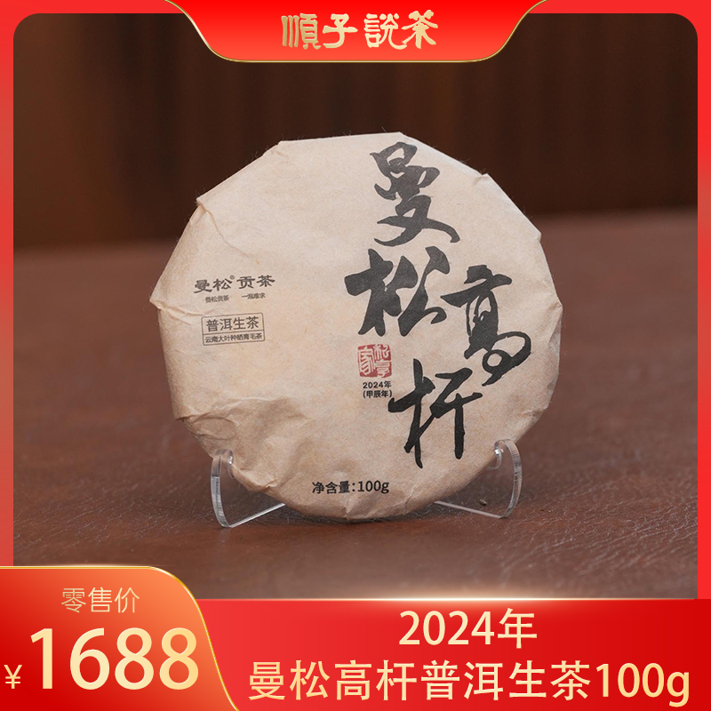则道丨2024年曼松高杆普洱生茶100g