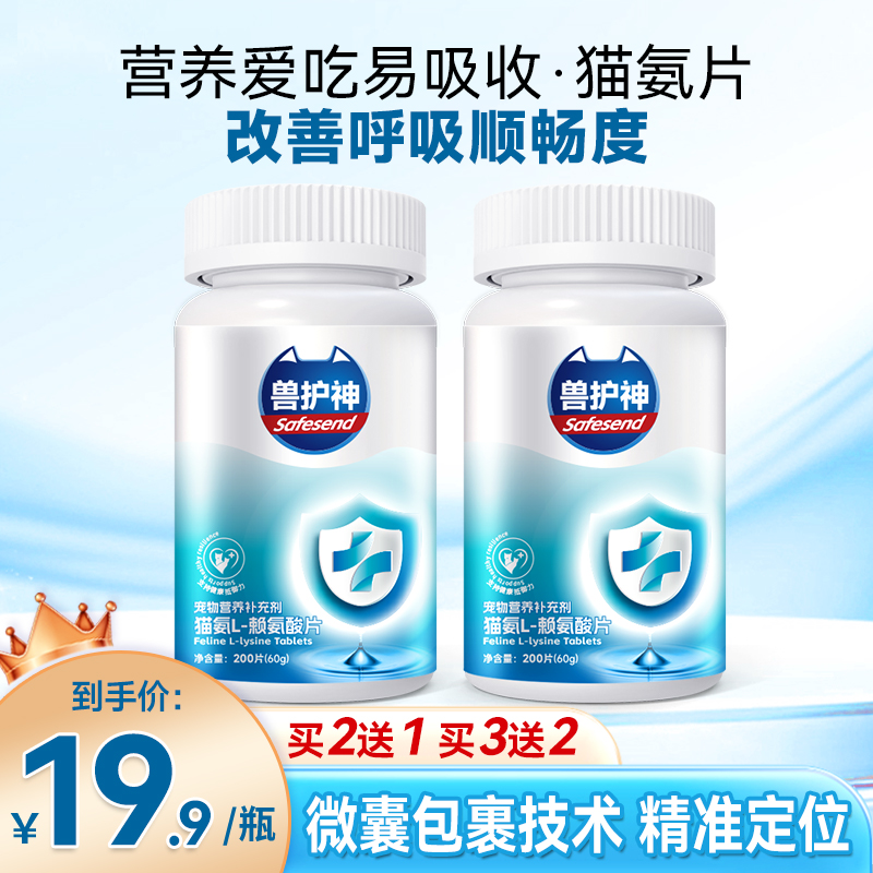 【买2送1】兽护神猫氨片赖氨酸猫鼻支猫用猫胺打喷嚏流鼻涕营养补剂