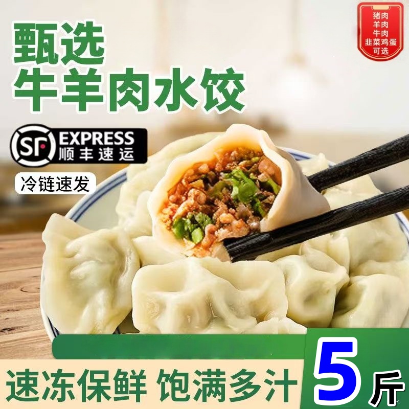 （拍3斤送2斤）顺丰包邮5斤牛羊肉素馅韭菜茴香健康速冻水饺150个
