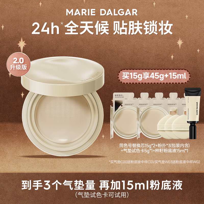 【适合混合皮】玛丽黛佳种籽气垫2.0升级版贴肤锁妆遮瑕持妆  ZB