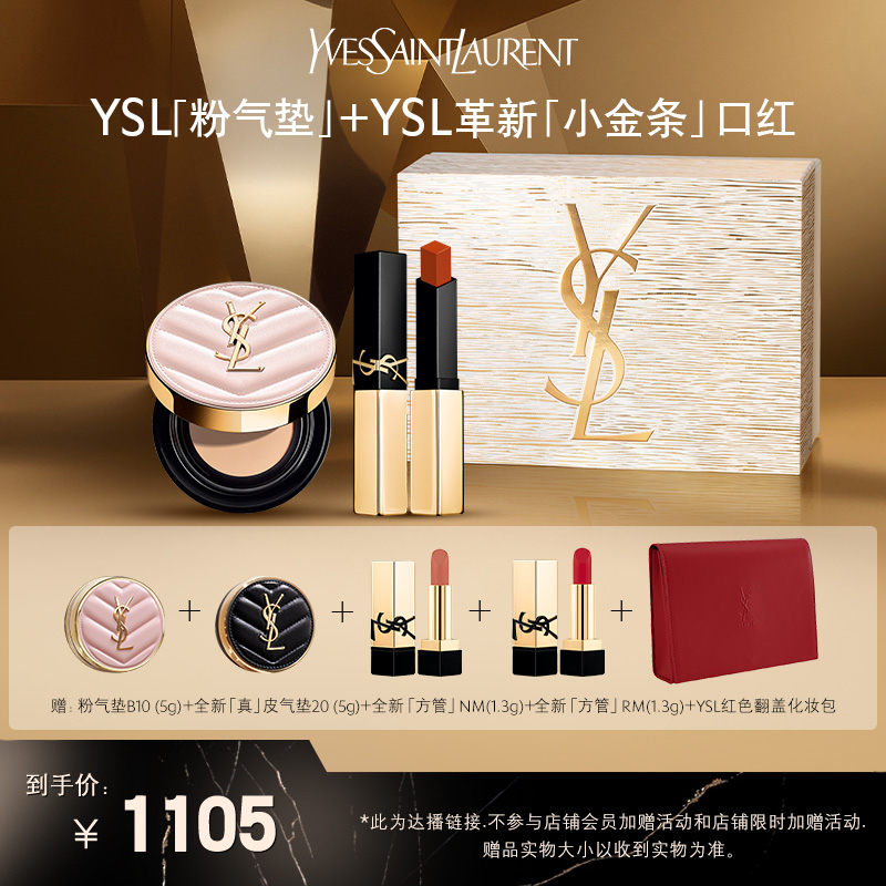 YSL圣罗兰革新小金条1936 粉气垫套装 *达播11
