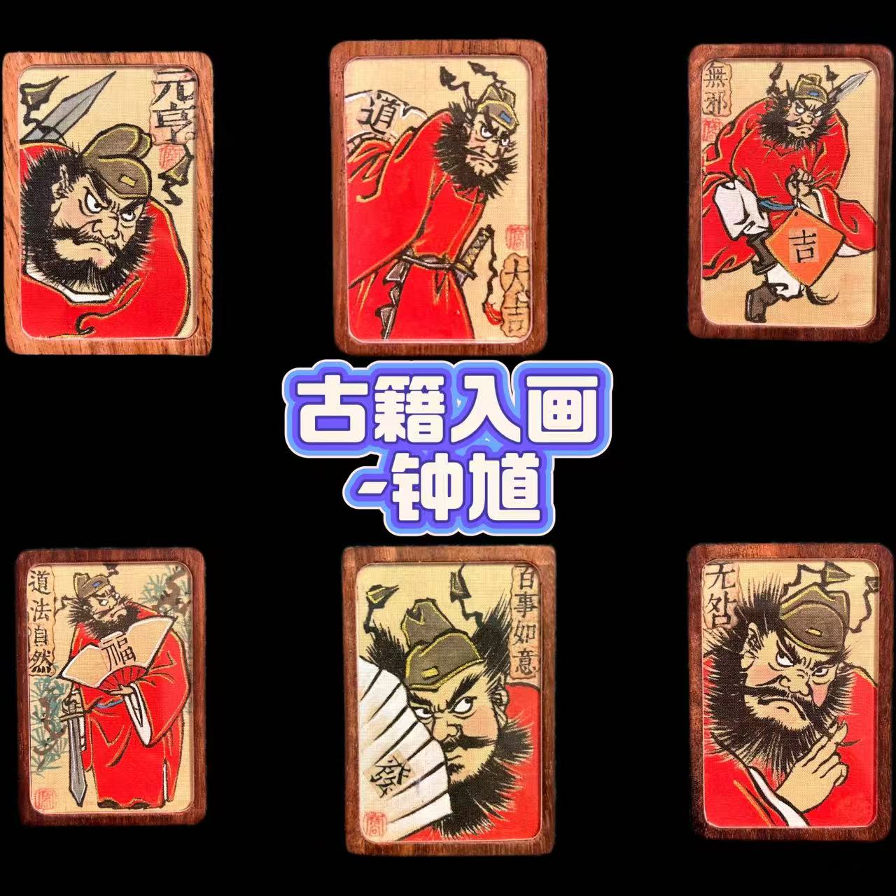 【钟馗-古籍入画无事牌】百年古籍文化再发光，红木无事牌，一物一拍。