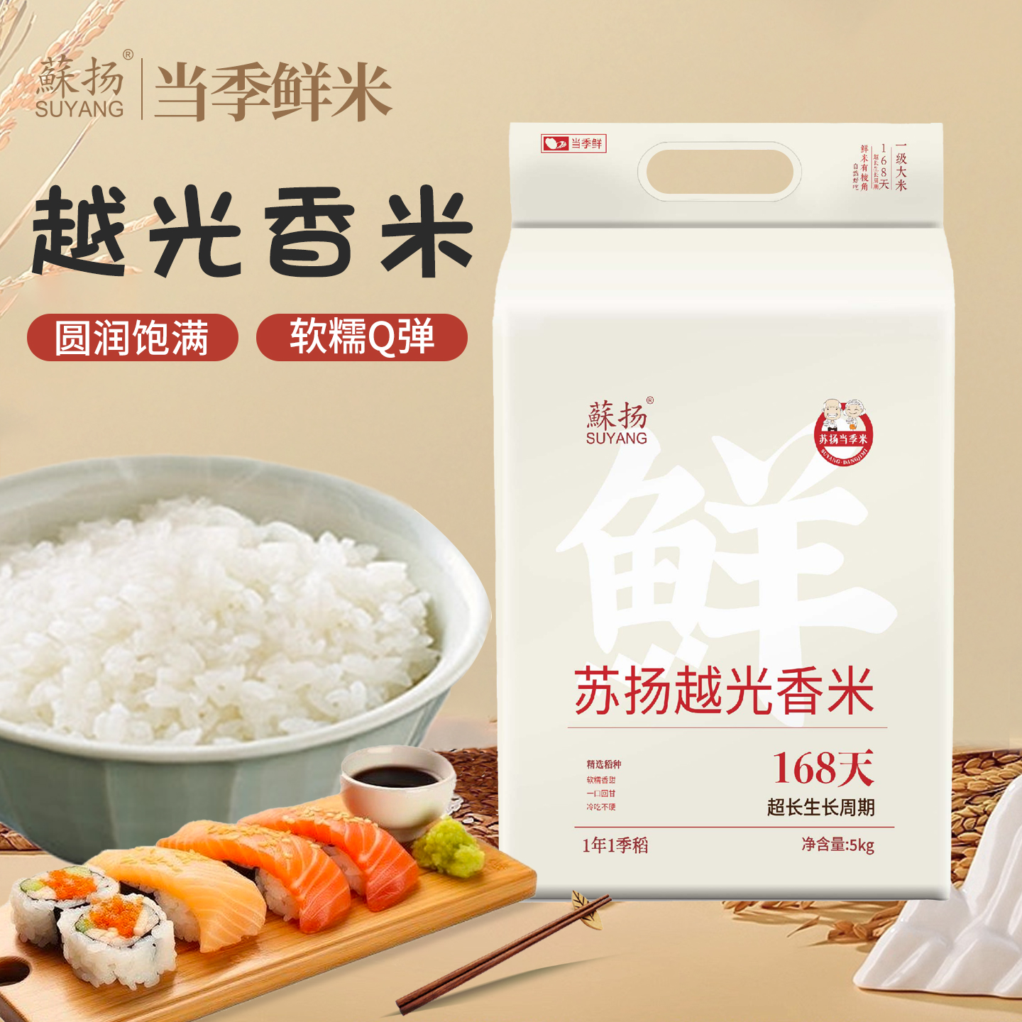 168天【蘇扬越光香米】5斤装寿司专用米米香浓郁冷而不硬Q弹有嚼劲