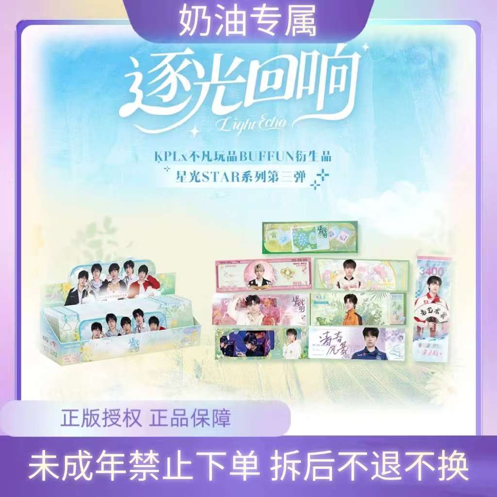 奶油【推推】KPL官方星光STAR系列逐光回响收藏纪念票