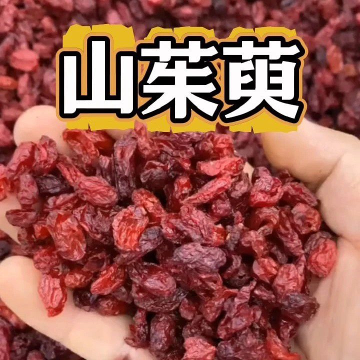 云南下山无糖山茱萸