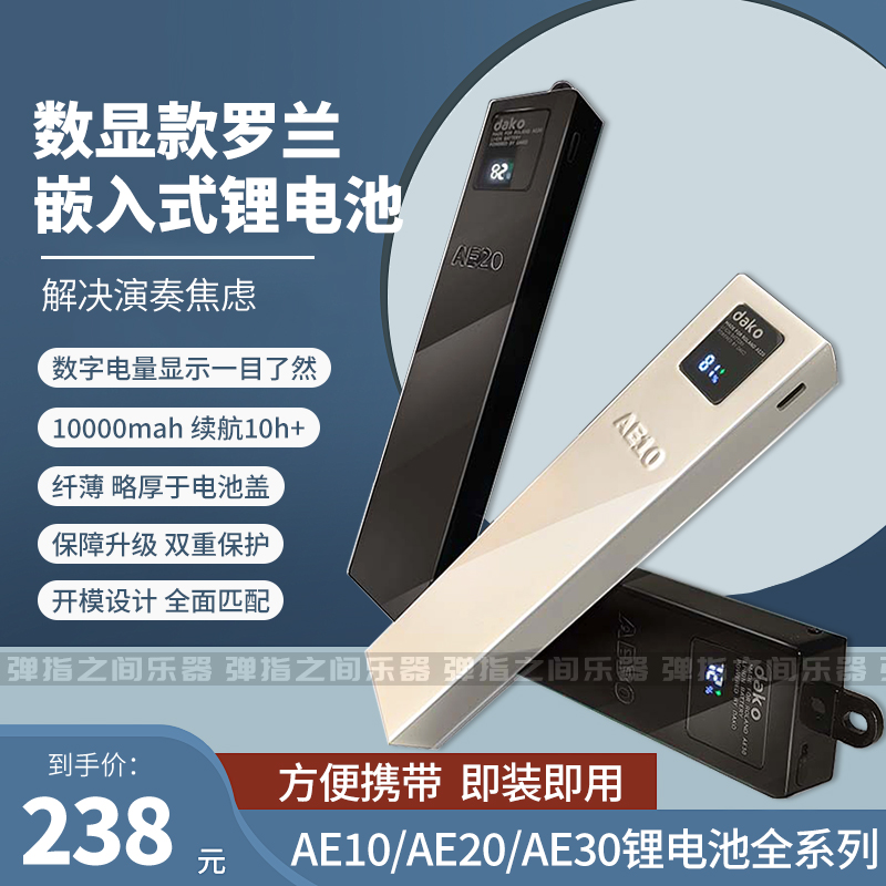 罗.兰AE10/20/30电吹管嵌入式第六代锂电池带显示供电1万毫安续航