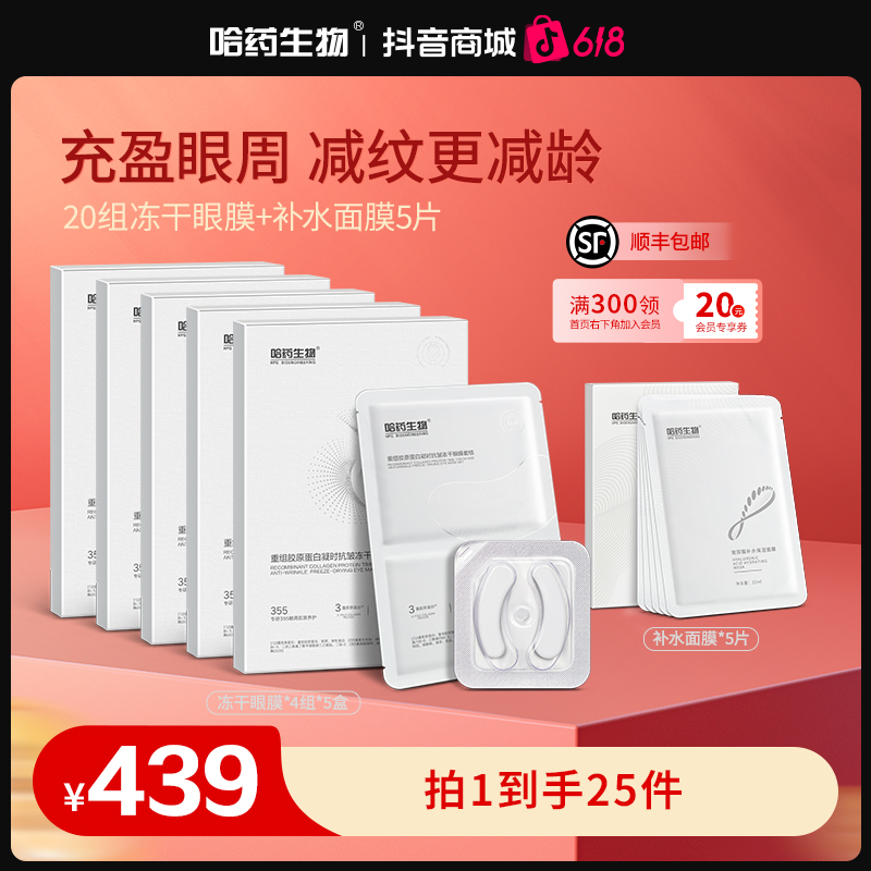 【20组抗皱眼膜贴】哈药生物重组胶原蛋白凝时抗皱保湿紧致冻干眼膜