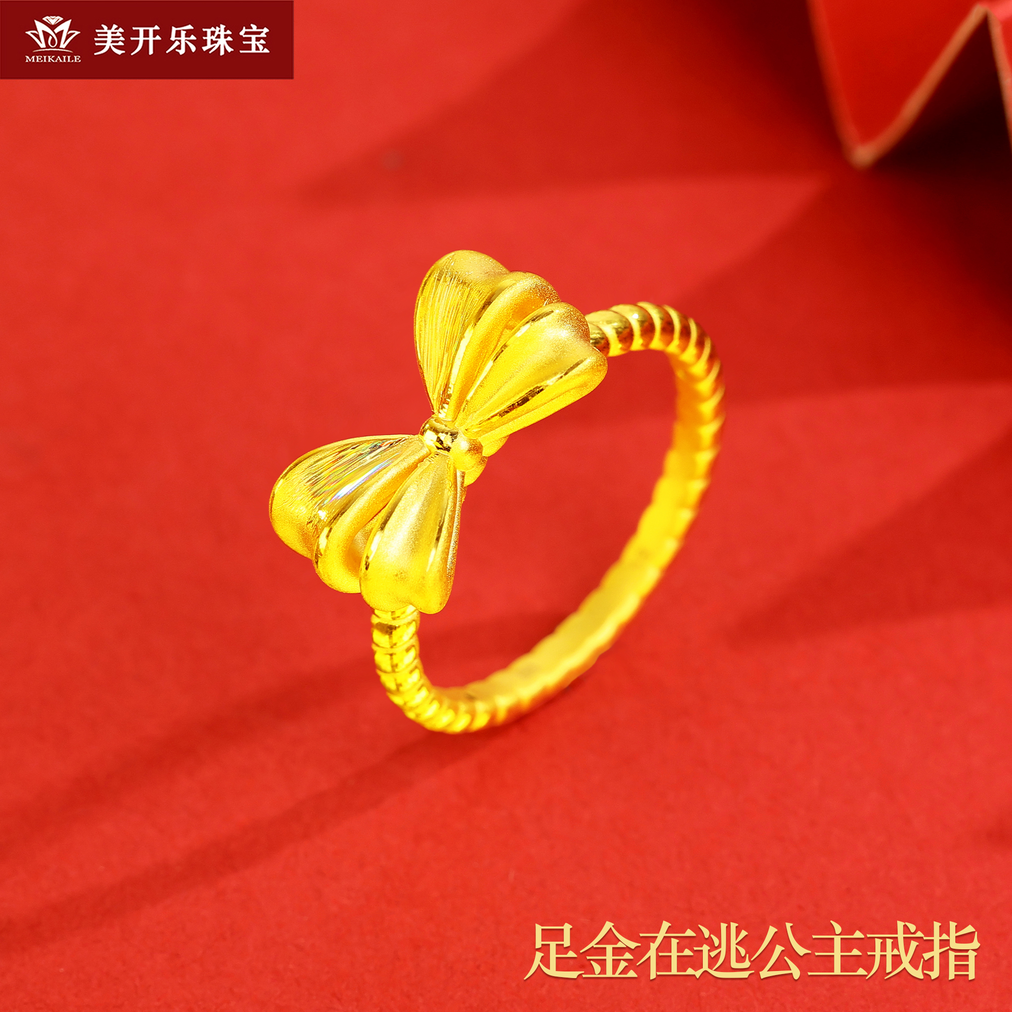 3021美开乐黄金在逃公主女戒指足金999足金按克卖足金首饰直播