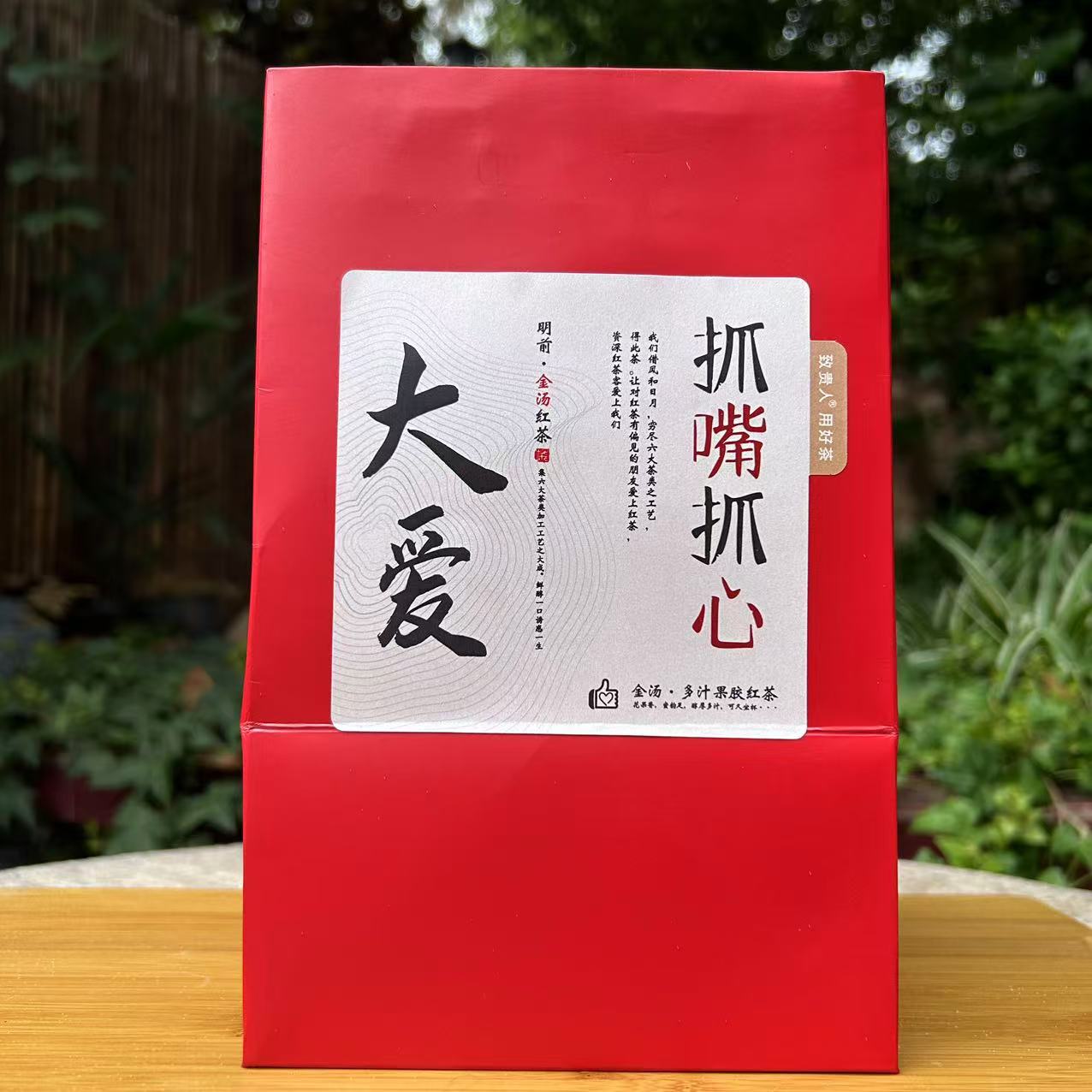 【明前大爱·金汤多汁果胶红茶】果蜜香 鲜醇味 【山高工艺牛】 