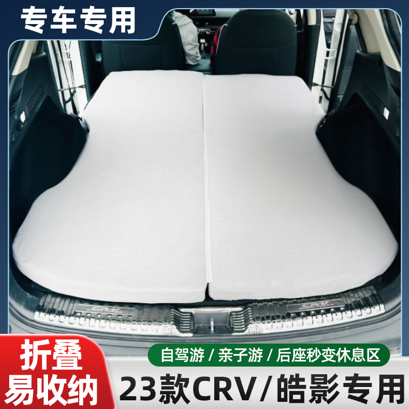 17-26款本田CRV皓影车床垫后备箱垫车载旅行床自驾睡眠垫可折叠