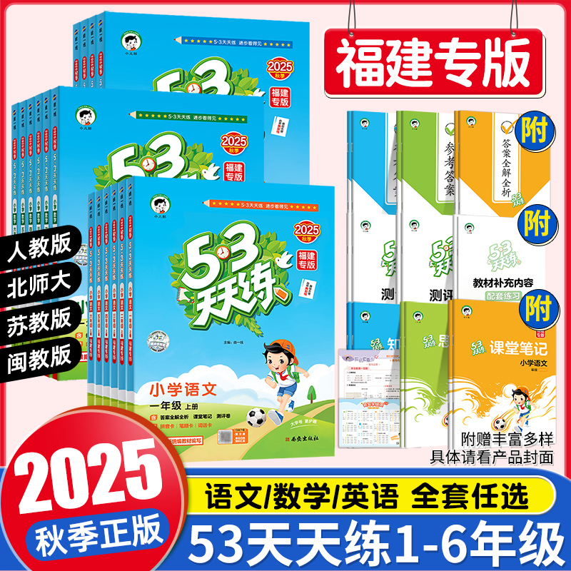 25秋【福建专版】53天天练小学1-6年级闽教版英语课堂同步练习册