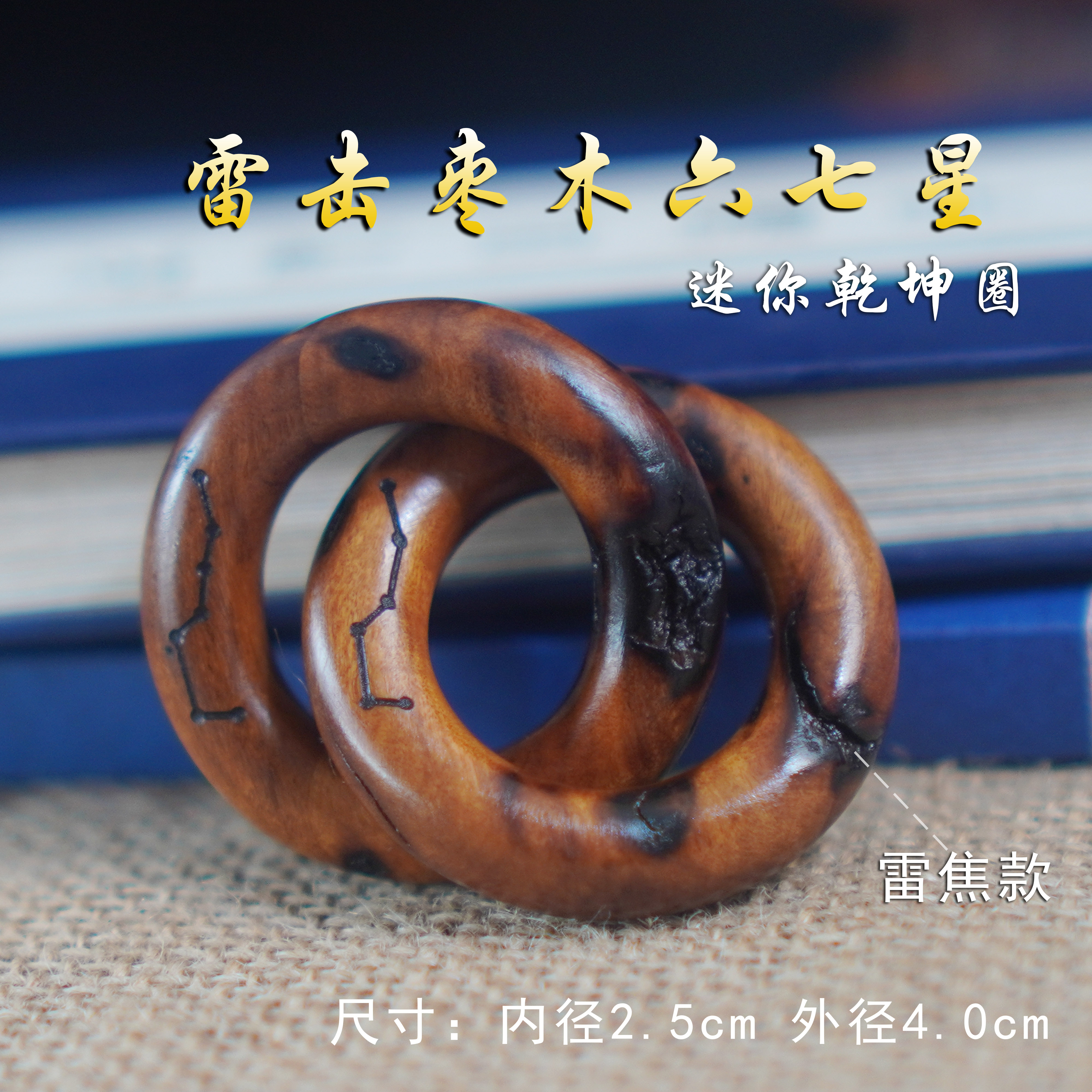 雷击枣木雷焦内径2.5【乾坤圈】六七星 道家用品 脖挂配挂绳 手把件