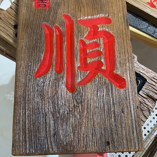 木M****l老榆木刻字